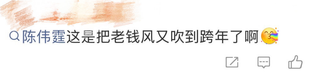 陈伟霆把老钱风又吹到了跨年湖南卫视跨年演唱会 惊喜暴击！“好命哥”陈伟霆携“老钱