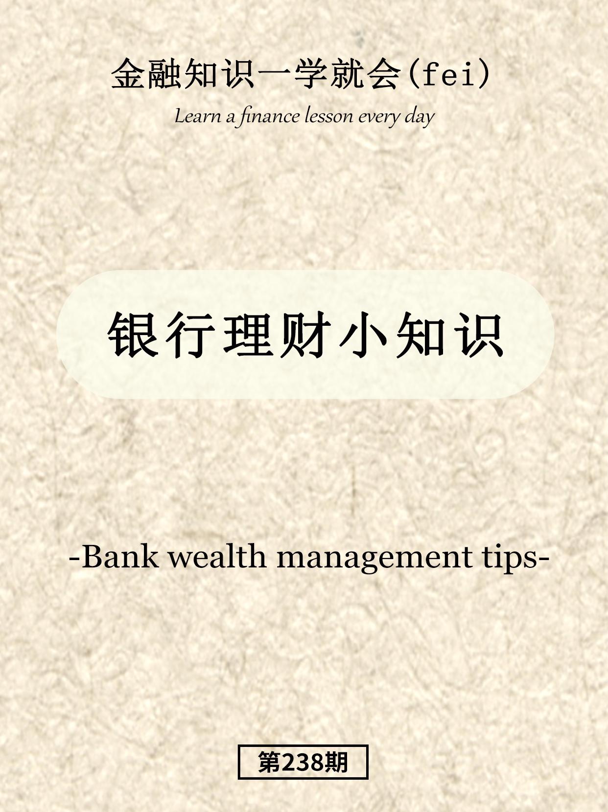 银行理财小知识。