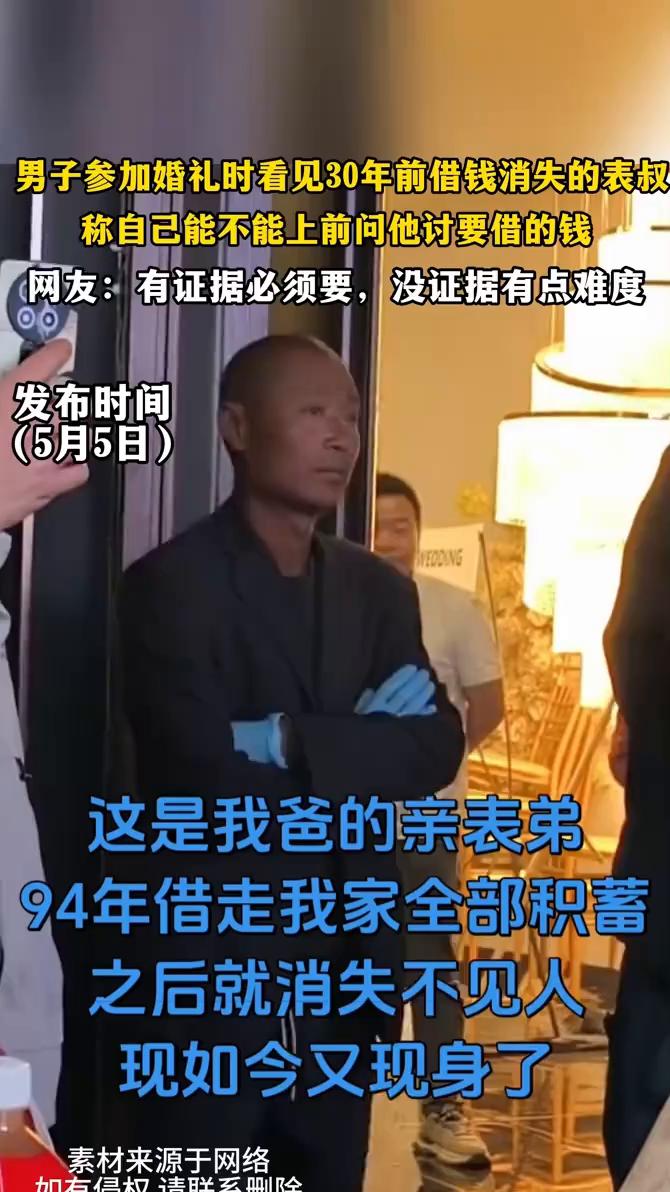 男子参加婚礼时看见30年前借钱消失的表叔，称自己能不能上前问他讨要借的钱。网友：