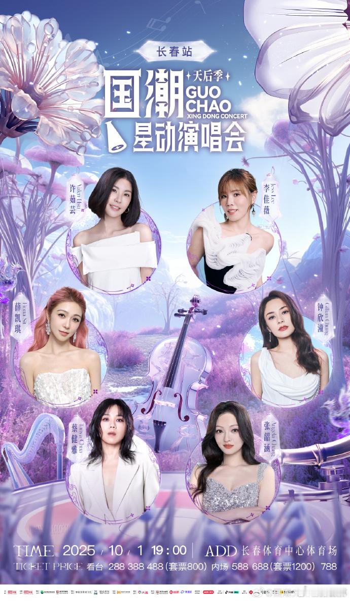 国潮星动集结了天后阵容 这么权威的演唱会，真的是不要错过了呀，看到今天的官宣海报