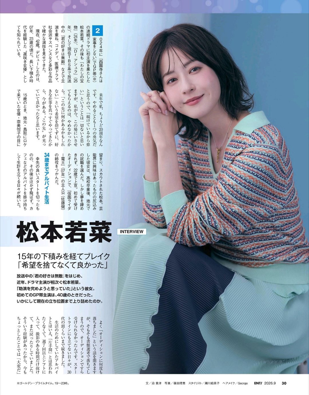 日娱新闻松本若菜 松本若菜 杂志《日经娱乐》2026年9月号 ​​​