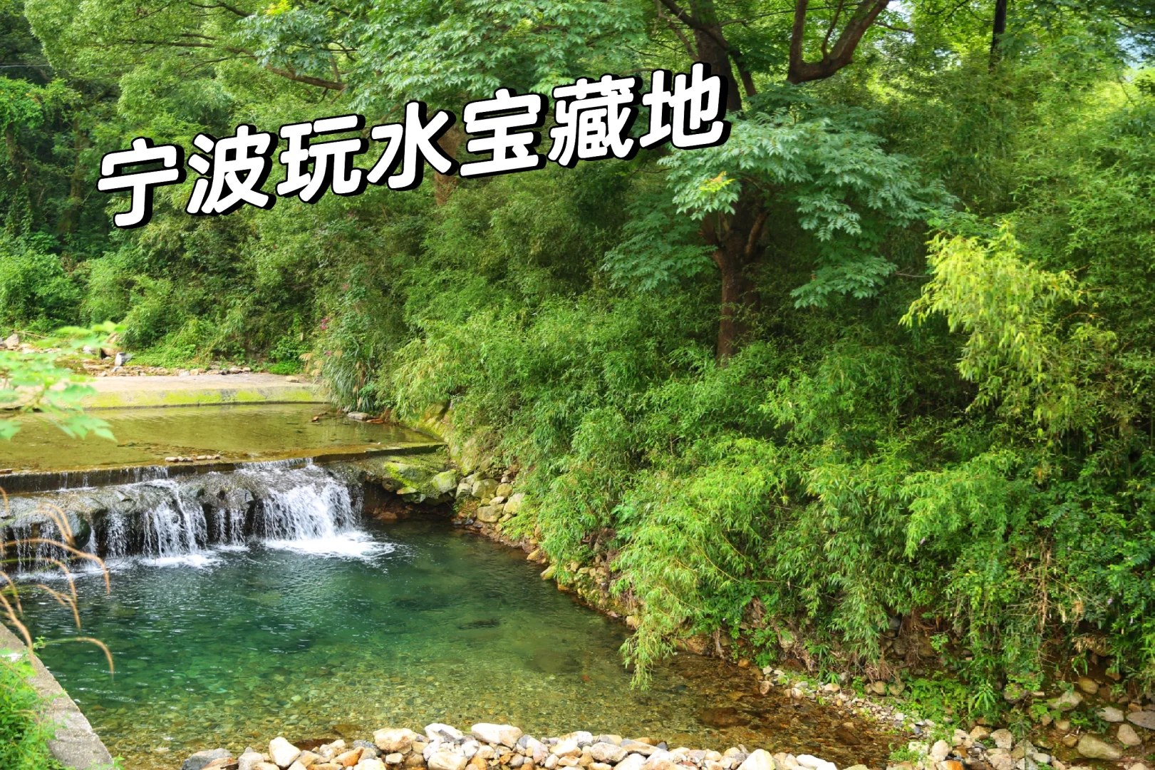 距离宁波最近的玩水宝藏地推荐给大家车直达