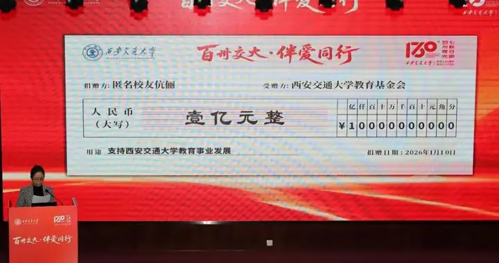 西安交大获匿名校友亿元捐赠