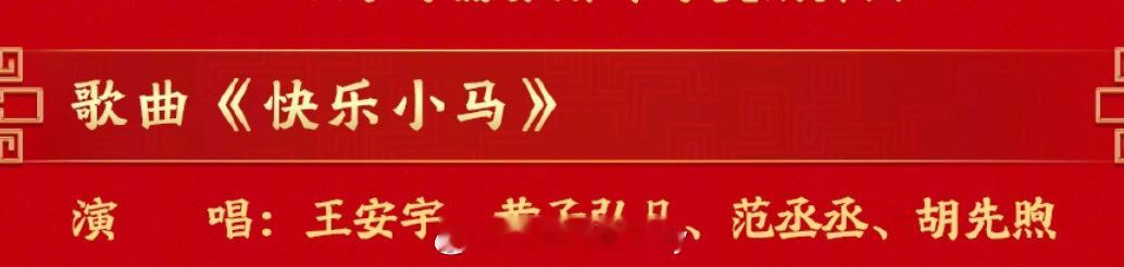 王安宇、黄子弘凡、范丞丞、胡先煦舞台《快乐小马》 