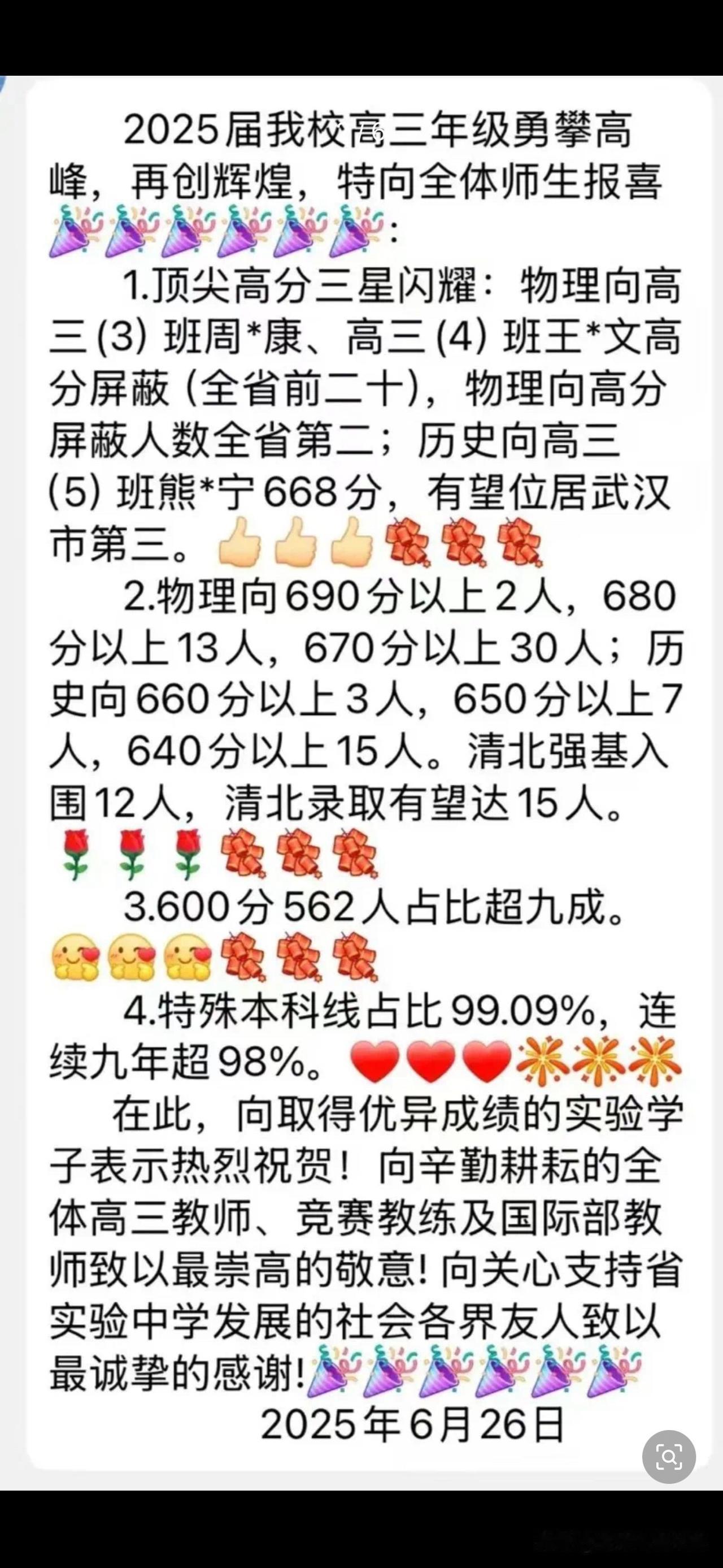 【省实验】2025年高考喜报！清北15人！
考得很好呀