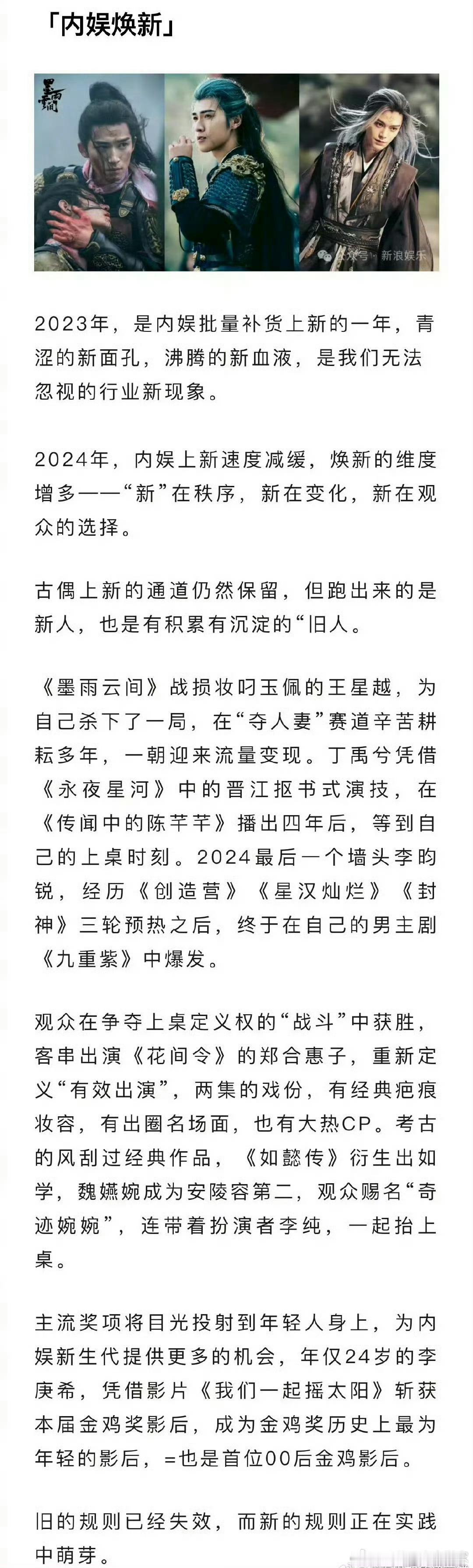 新浪评选的2024年古偶流量新面孔：王星越、丁禹兮、李昀锐 [吃瓜] 