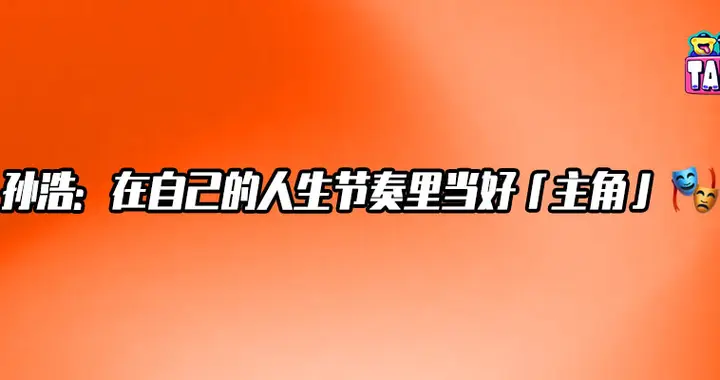 孙浩聊「苟师」下线：观众看哭了，说明我演对了 | Talk对话