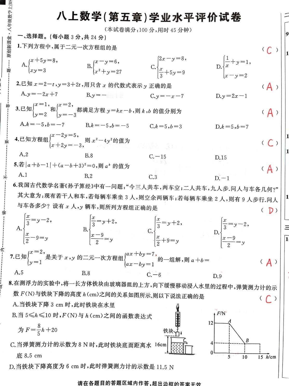 北师大版初中数学八年级上册第五章《二元一次方程组》检测卷，供大家参考。初中数学 
