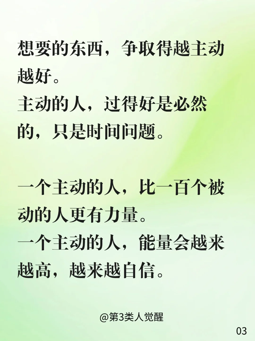 人生建议：一定要主动！