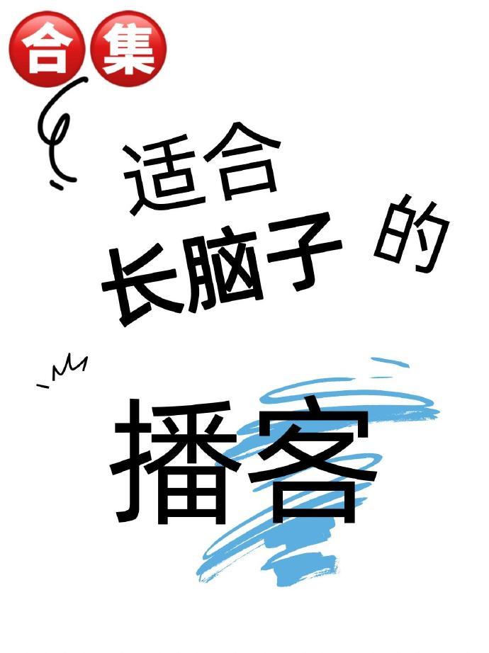 这些宝藏播客听完真的巨长脑子🔥安利给全世界❗️ ​​​