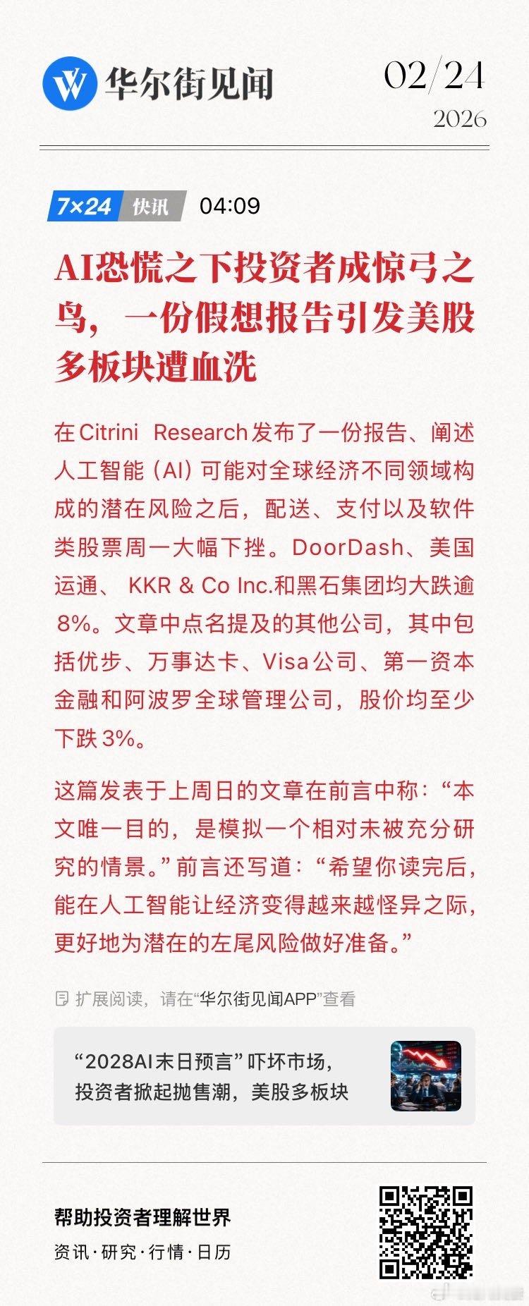 【AI恐慌之下投资者成惊弓之鸟，一份假想报告引发美股多板块遭血洗】在Citrin