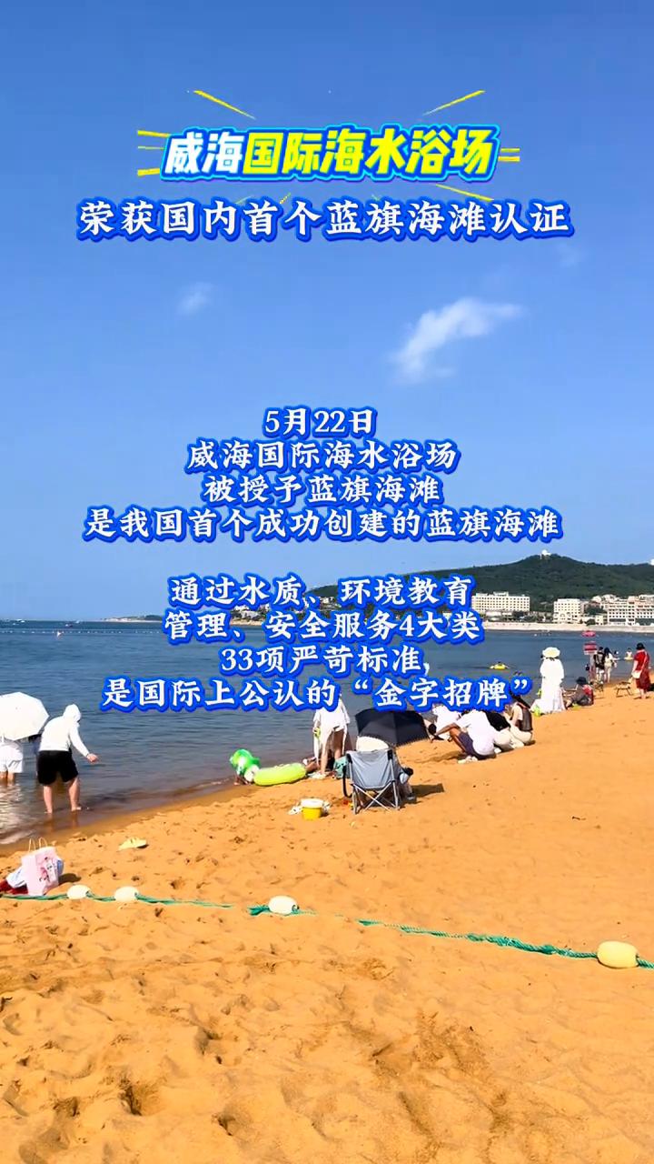 威海国际海水浴场荣获国内首个蓝旗海滩认证。
5月22日，威海国际海水浴场被授予蓝