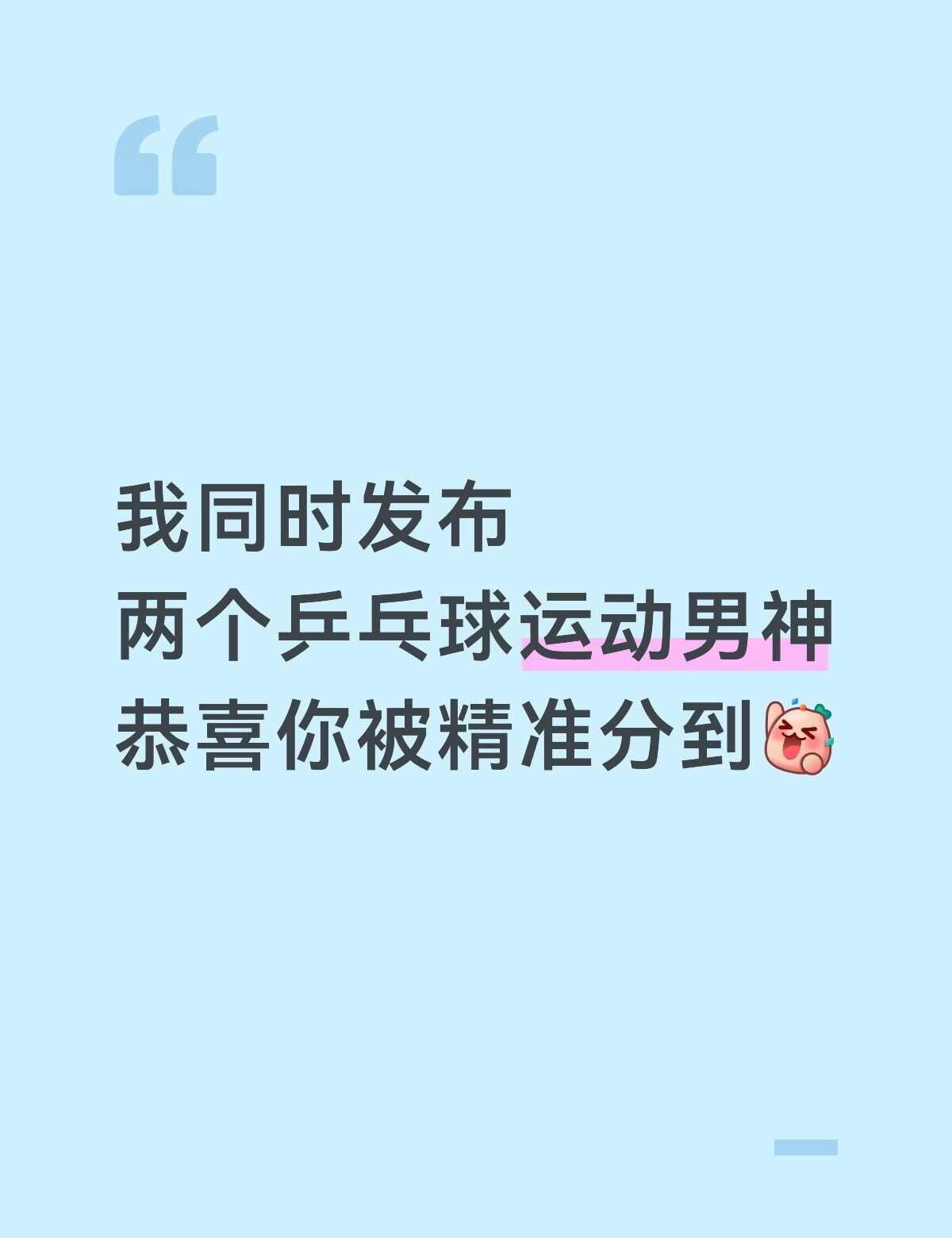 我同时发布两个乒乓球运动男神
恭喜你被精准分到
樊振东
樊振东 乒乓球 体育的魅