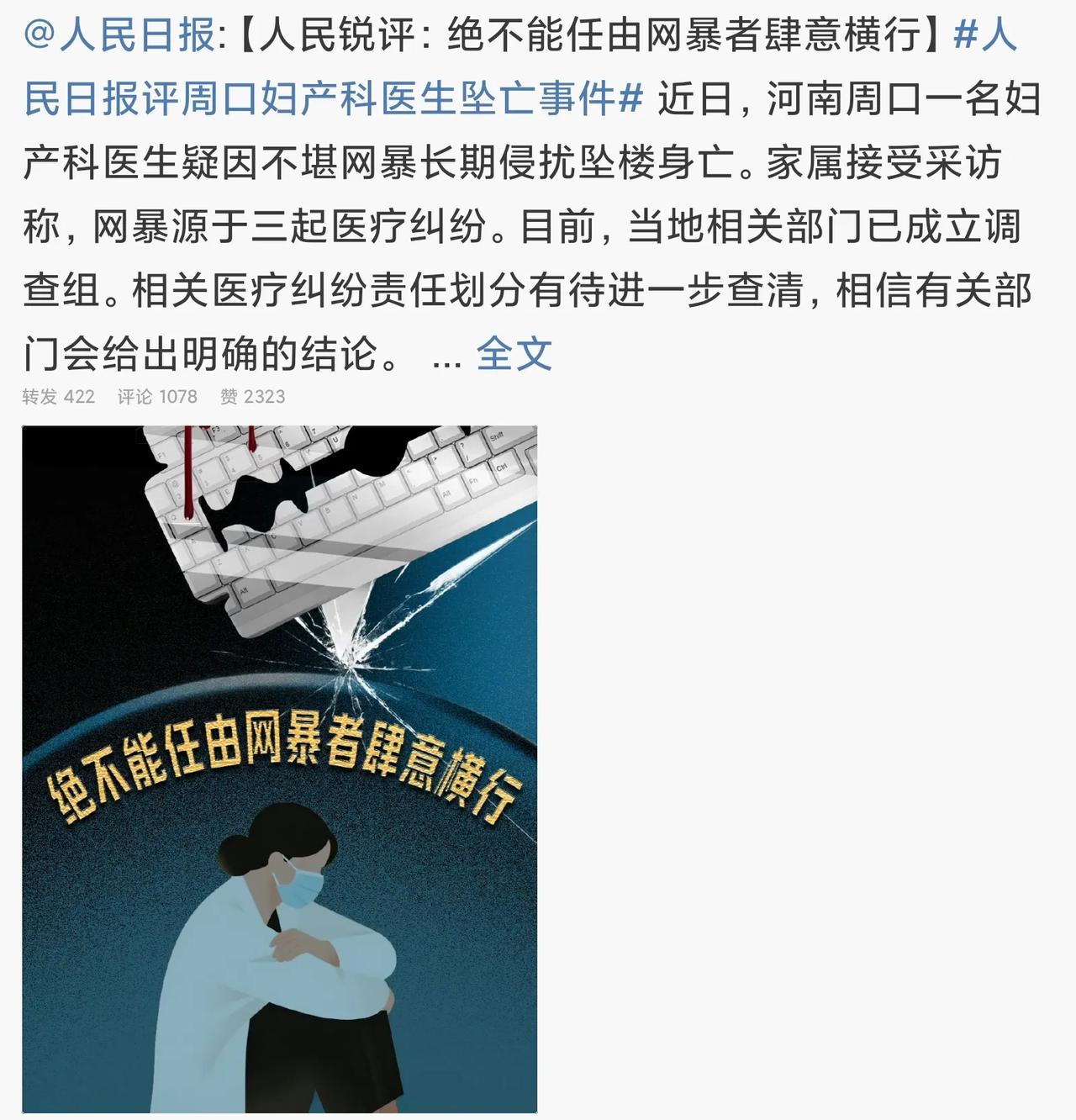 越闹越大！人民日报已经发文，要求不能任由网暴者肆意横行。
听这口气是要严惩，河南