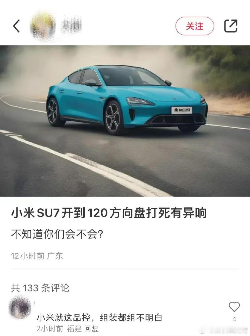 车红是非多，网友发帖说：“小米SU7开到120方向盘打死有异响”，这确定是认真的