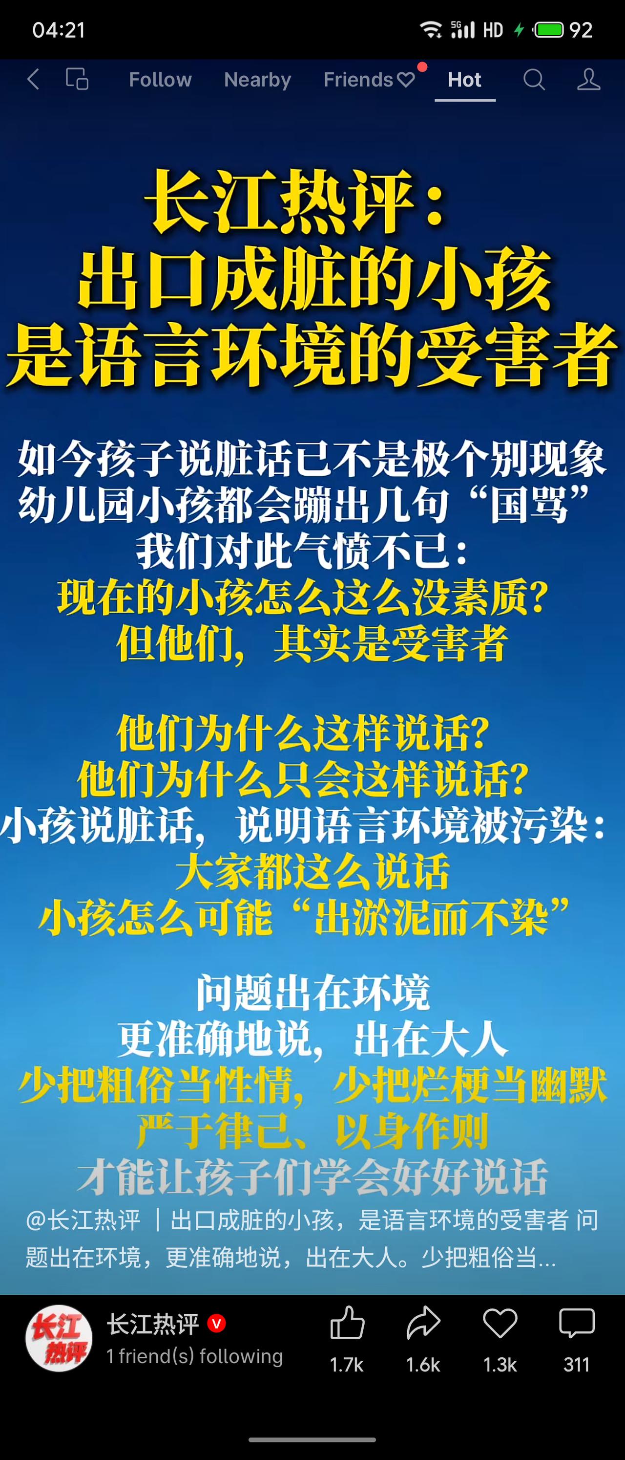评论指出儿童脏话频发非素质问题，而是语言环境的“受害者”，根源在成人将粗俗当性情