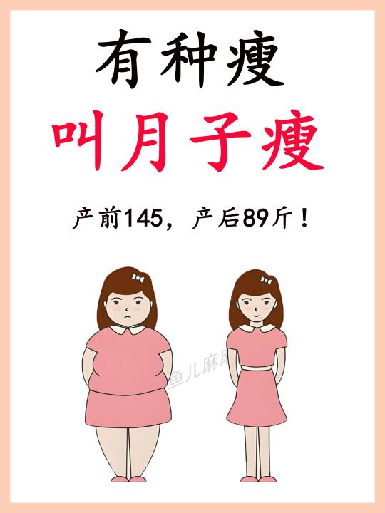 ⭕️关于我坐月子瘦到89斤这件事~
