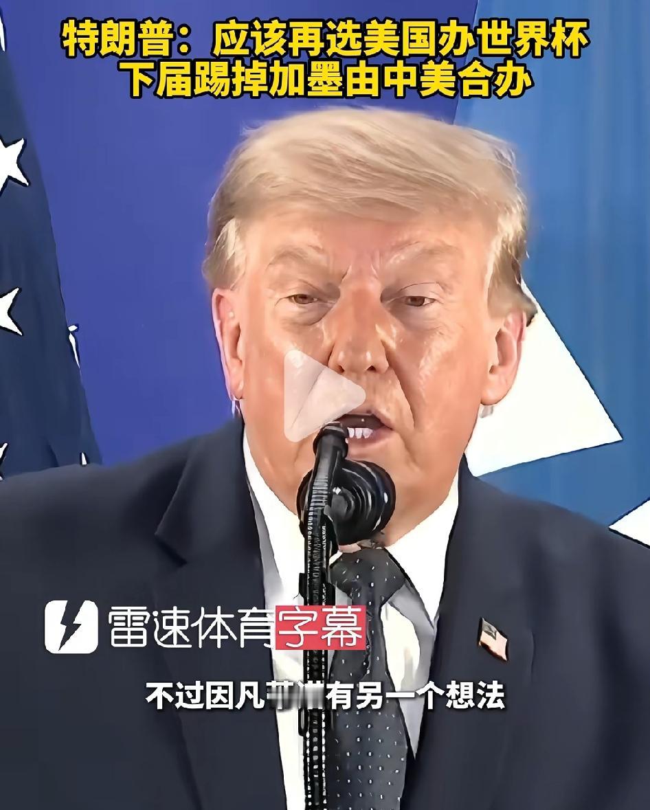 国际足联主席：可以中美合办世界杯。

这话是老特说的，老特看来办世界杯上瘾了，他