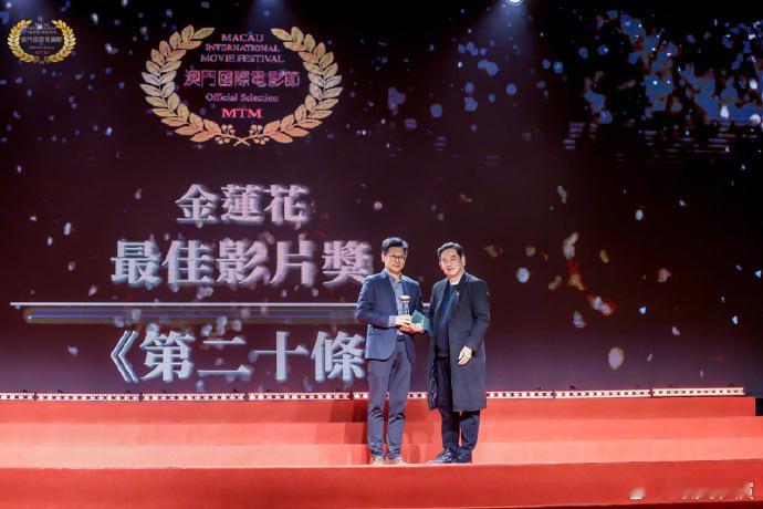 第十六届澳门国际电影节  金莲花  奖揭晓！《第二十条》 获最佳影片，黄子华、朱