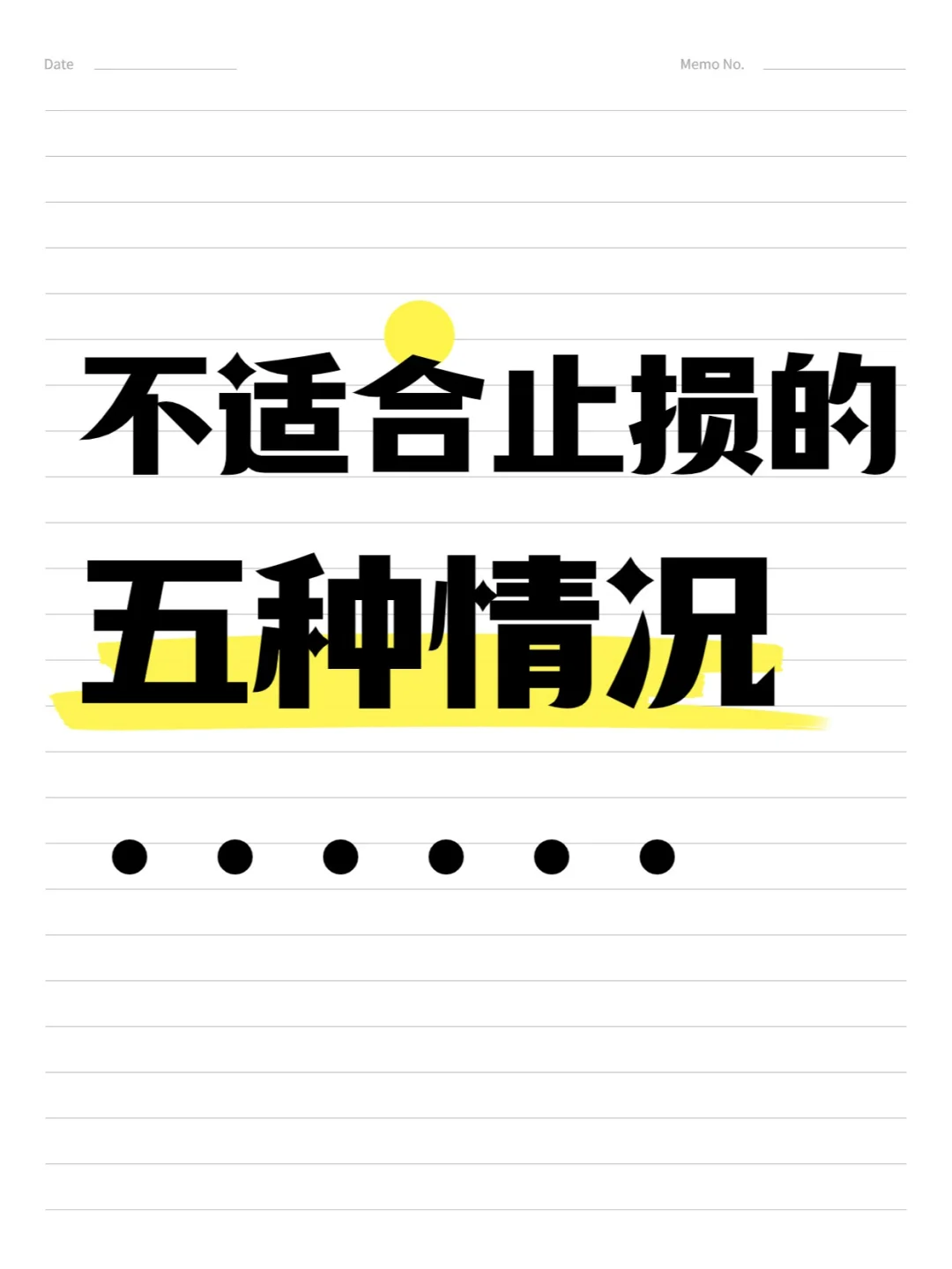 不适合止损的五种情况