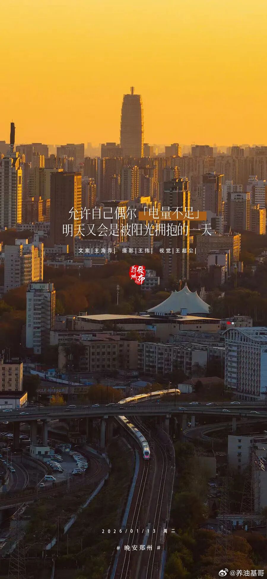 郑州【晚安海报】允许自己偶尔“电量不足”，明天又会是被阳光拥抱的一天。晚安，郑州