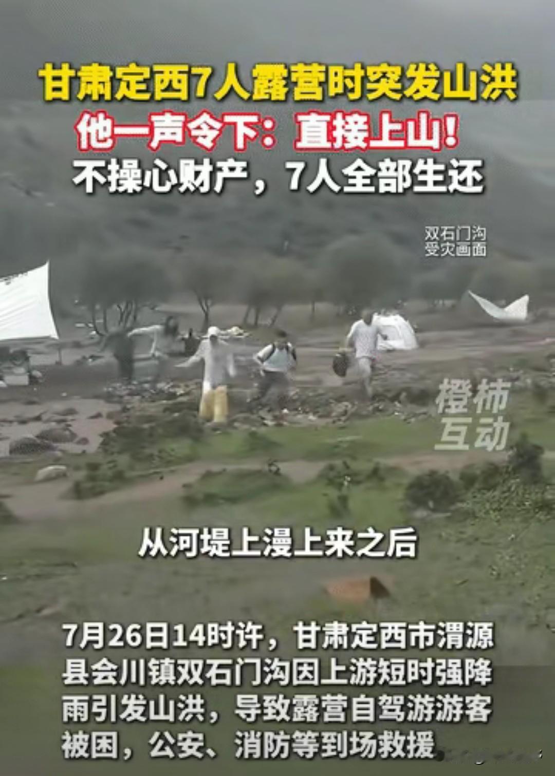 “这男人积了大德！“7人山谷露营突发山洪，他大喊一声：“全部上山！”大家很听指挥