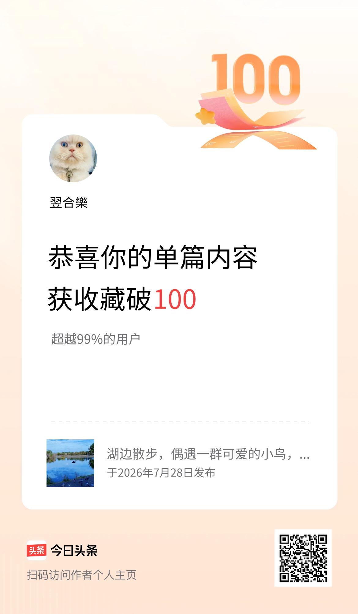 单篇内容获收藏量破100啦！