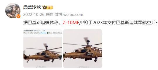 最近几天，多个巴基斯坦的社交媒体称，Z-10ME将于2025年交付。从2022年