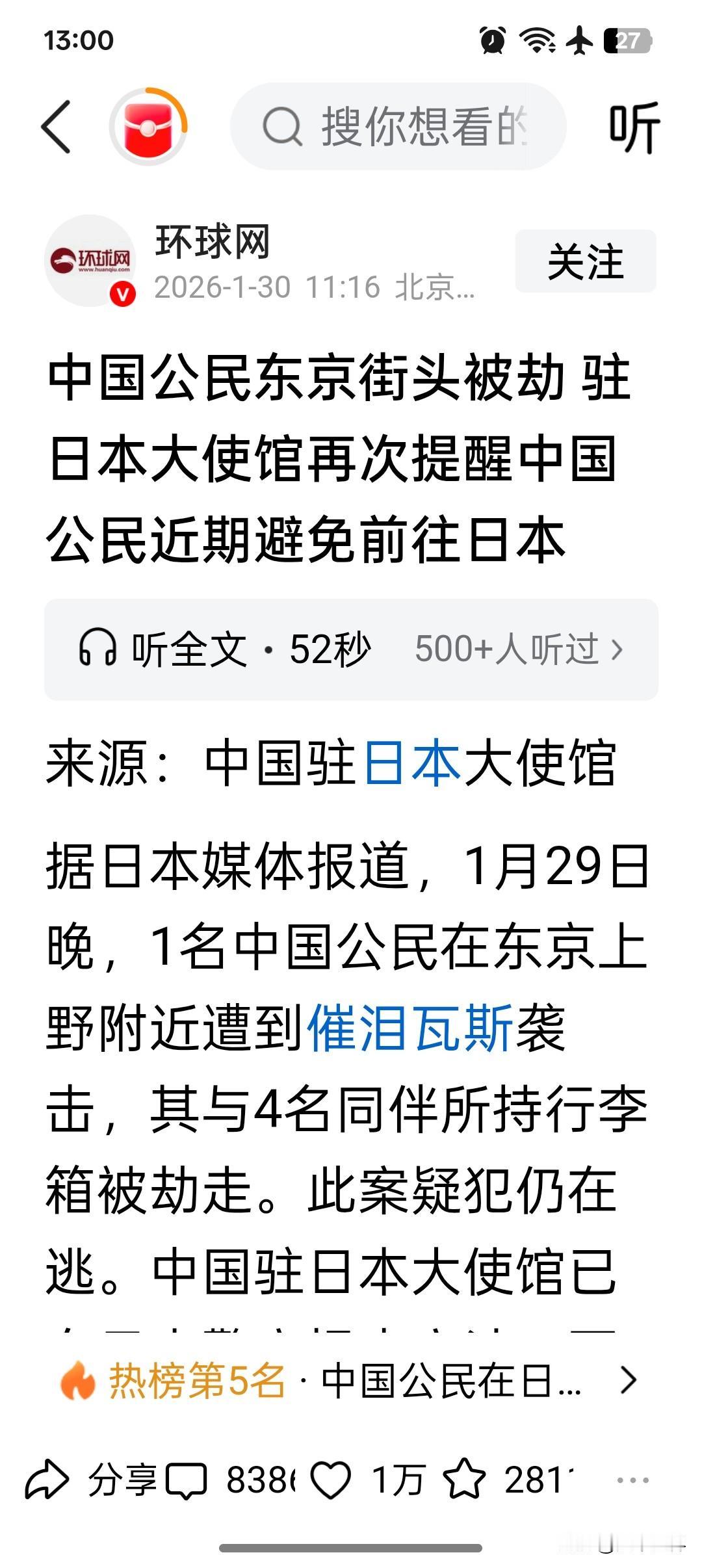据日本媒体报道，1月29日晚，1名中国公民在东京上野附近遭到催泪瓦斯袭击，其与4