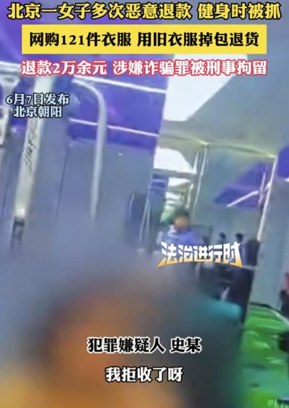 女子又想玩“仅退款”，这次玩砸了，121件衣服：刑拘。

参考资料：电商平台“仅