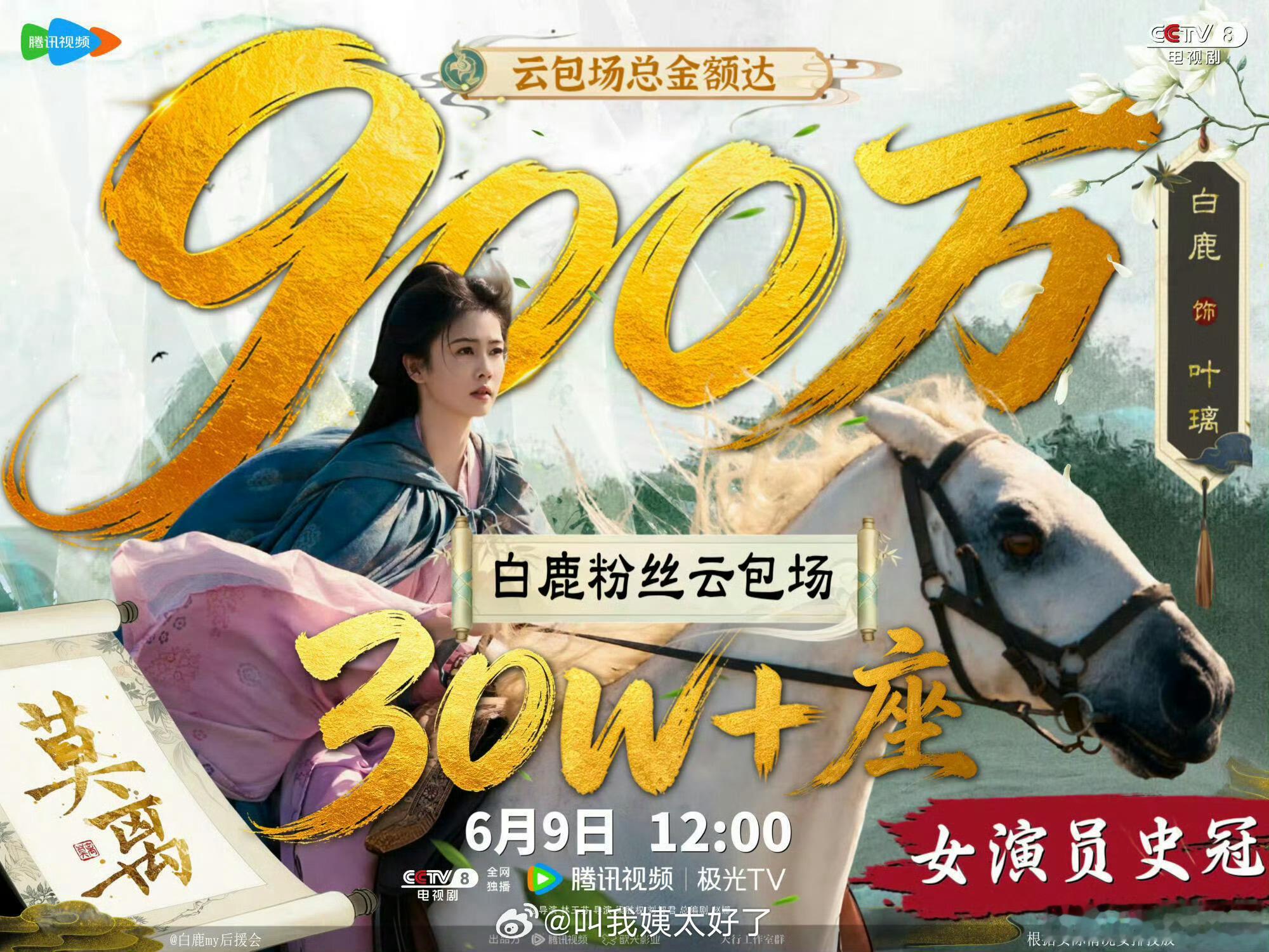 白鹿粉丝莫离云包场三十万座，超越陈都灵翘楚成为女星云包场第一，你更期待哪一部？ 
