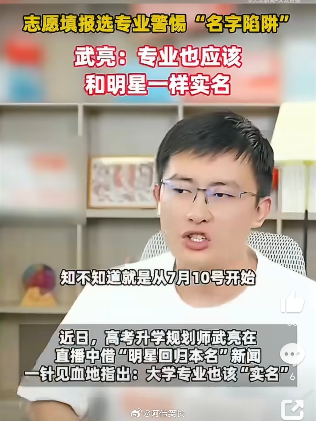 武亮说专业也应该和明星一样实名 专业名称过度包装太容易误导考生，武亮呼吁专业实名