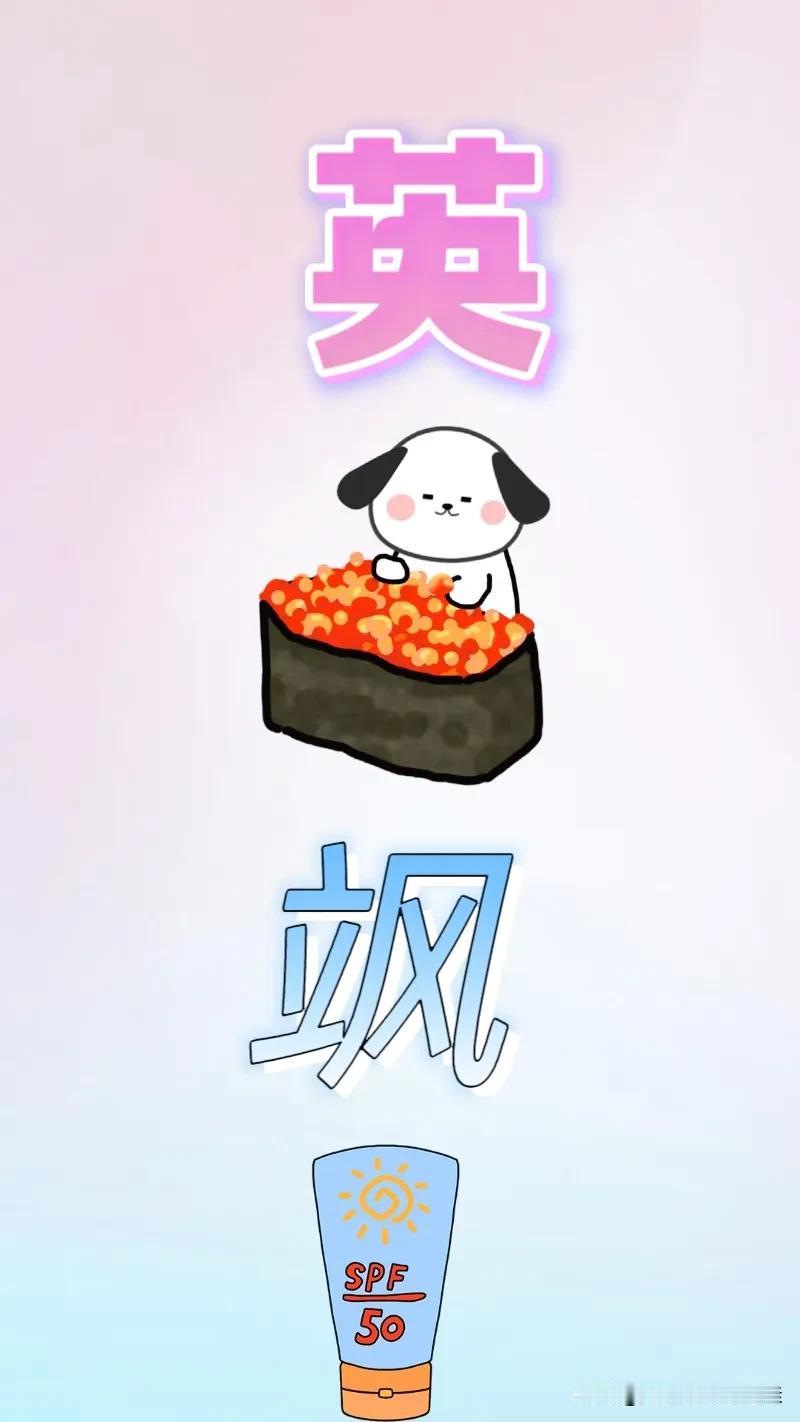 英 鱼籽寿司 飒 防晒霜，打一成语———
大家一起看下图，图中有英字，英子下方还