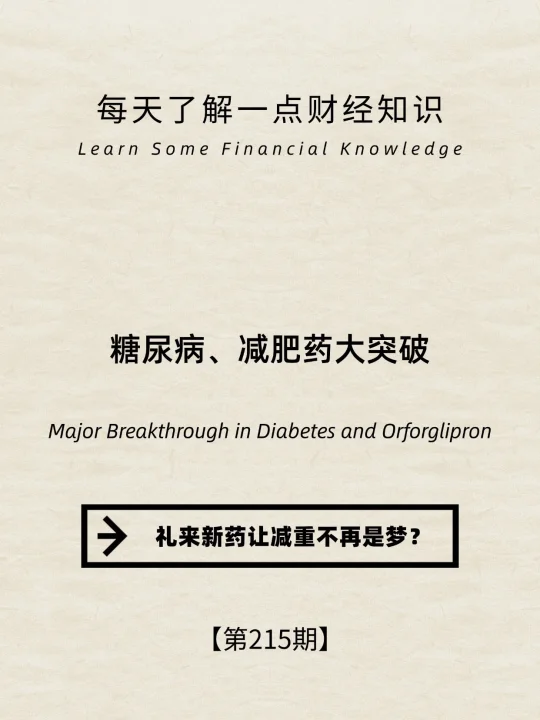 财经小常识第215期:糖尿病、减肥药大突破
