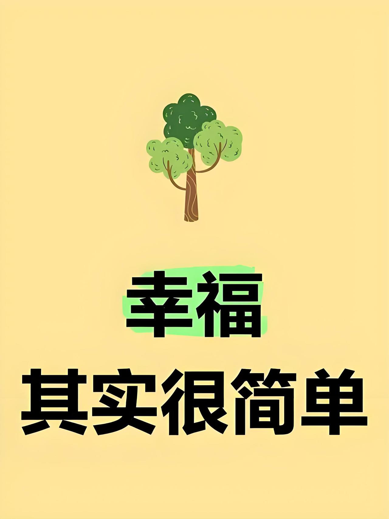 请用一句话概括一下，什么是幸福幸福是什么？是冰箱里特意给我留的那块小蛋糕。对幸福