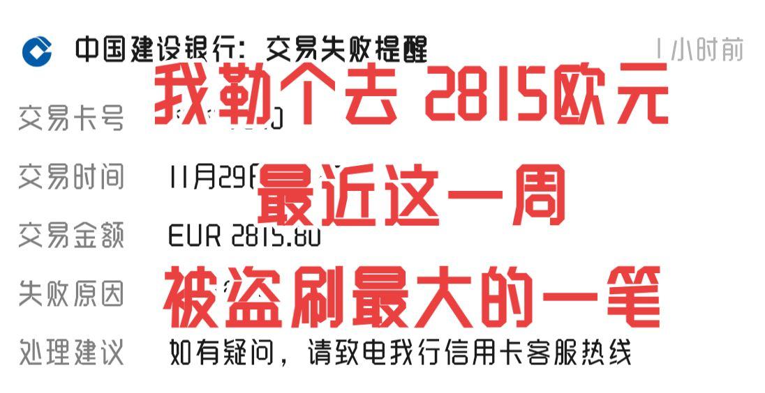 看手机提醒，今天建行信用卡被盗刷的额度吓到我了，2815欧元，换算人民币2.3万
