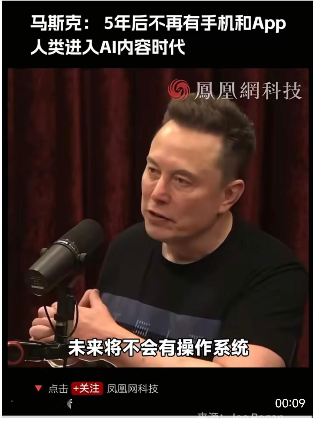 马斯克称5年后不再有手机和App 未来一定会有新的终端来替代手机，但是说说5年后