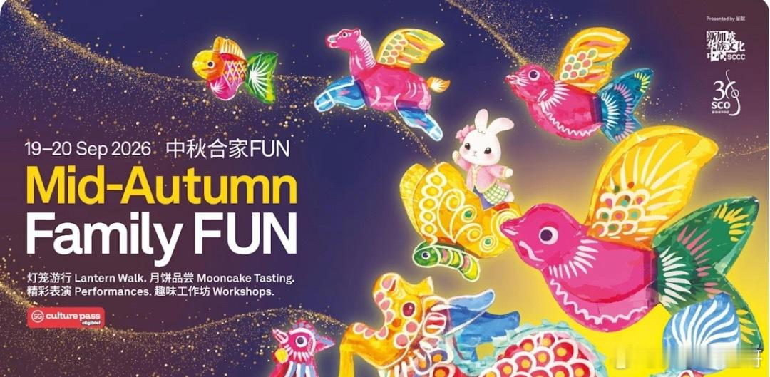 由新加坡华族文化中心和新加坡华乐团联办的第四届《中秋合家FUN》，9月19和20
