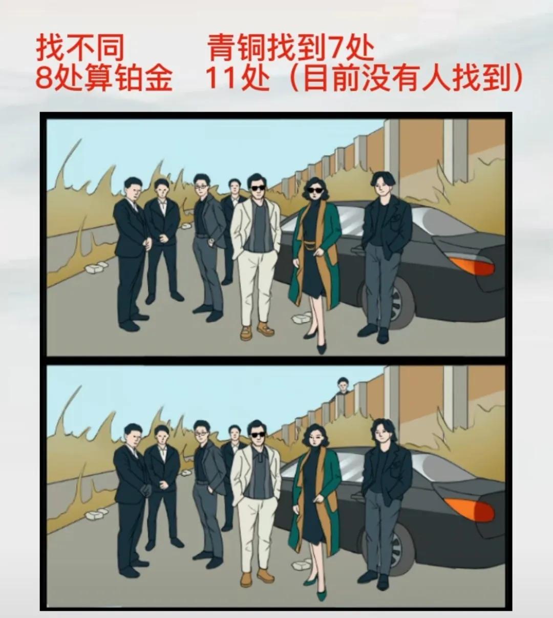 找不同，我是铂金段位，快来试试你的水平🤓