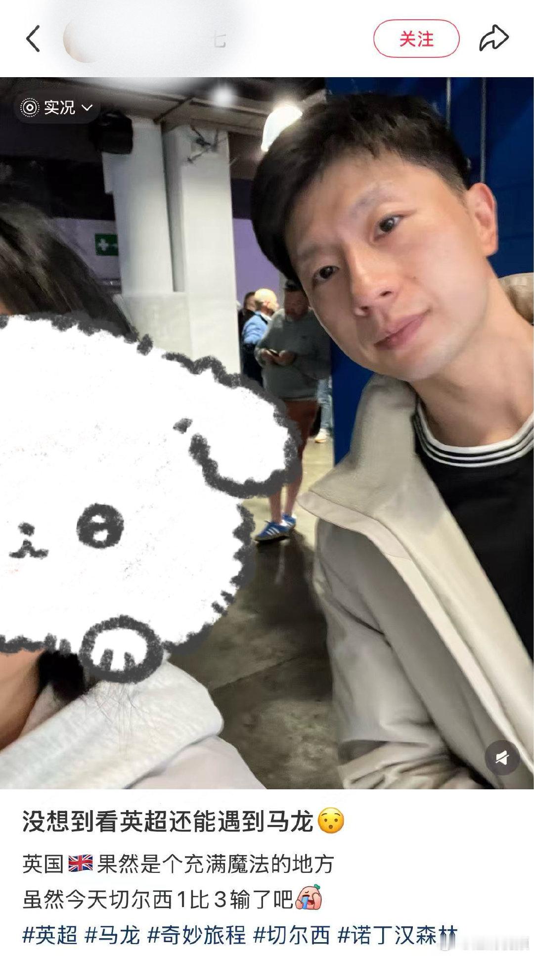 【马龙去看了英超】网友在英超偶遇马龙5月5日，一网友晒出与马龙的合影，称没想到看