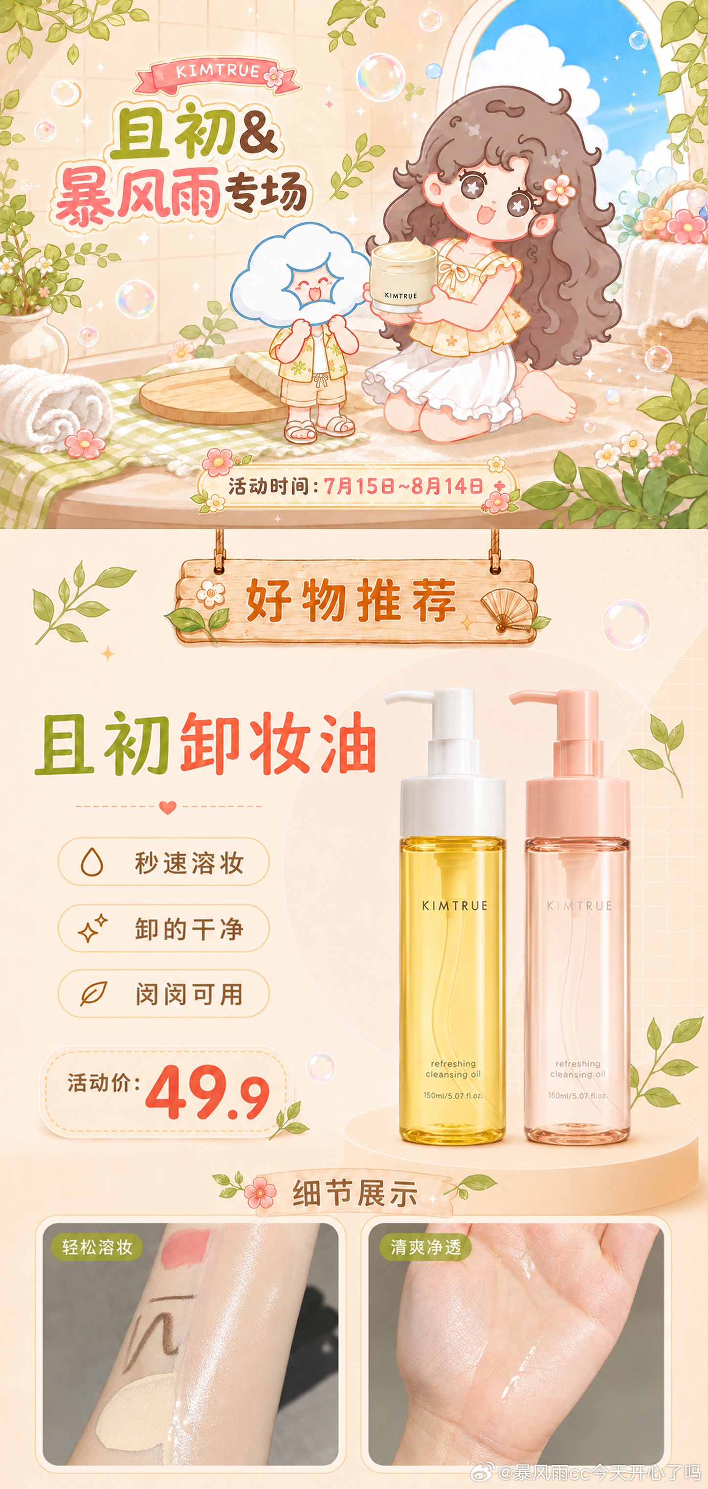 和且初沟通了一个月才把专场敲定下来，主要是赠品还算丰富随便一个卸妆膏一个发油，就