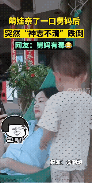 小外甥:亲到舅妈让我醉了！
舅妈的脸上的劲儿估计还是挺大的，不然，小孩子为何顶不