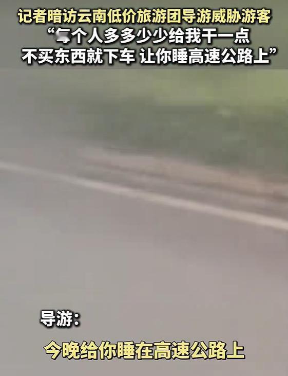 这几天，云南旅游又上热搜了。

一个月爆出2件导游威胁游客必须消费的恶性事件。