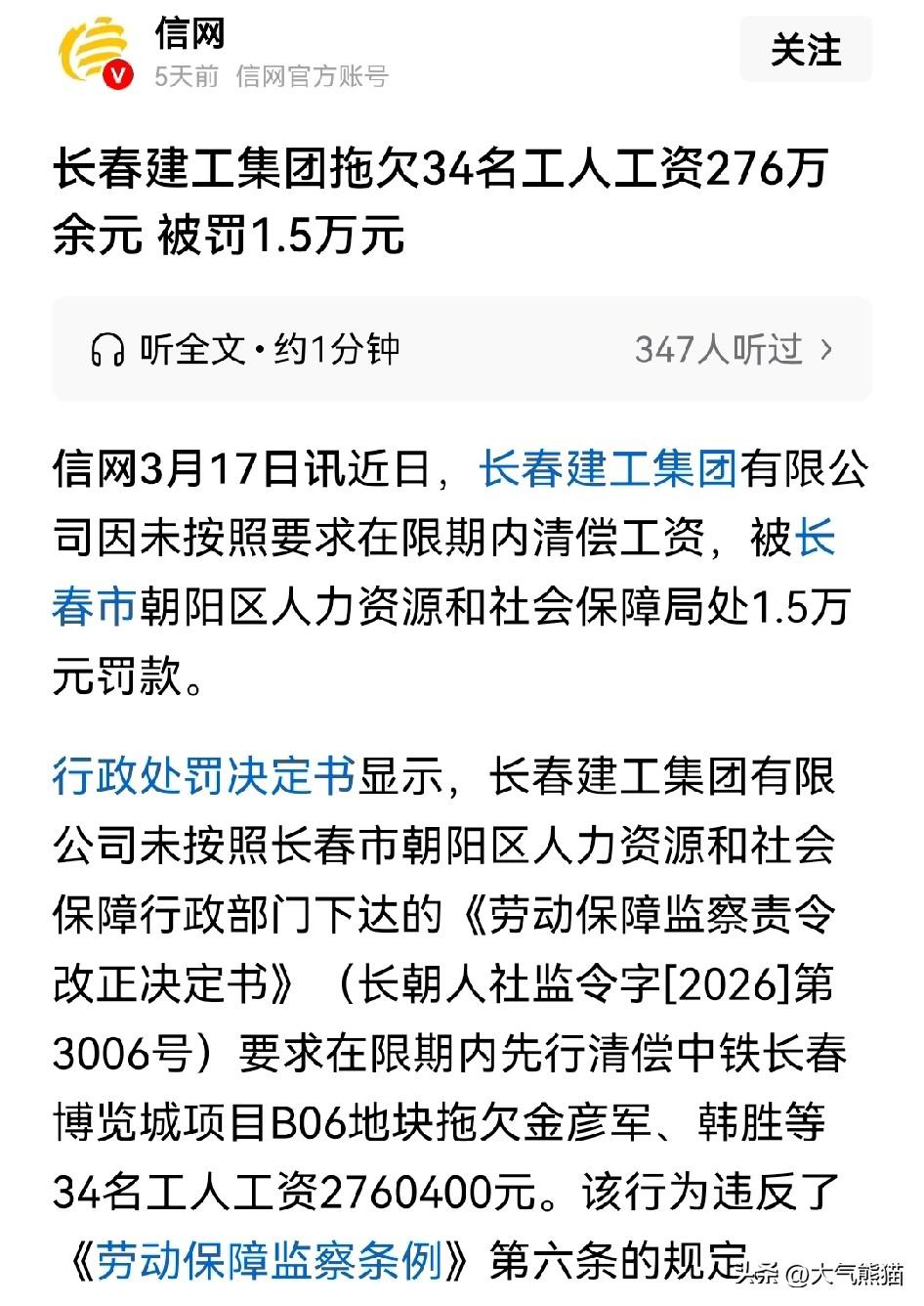 罚的好！
长春某集团拖欠34名工人工资达276万余元，最终被罚1.5万元。
都2
