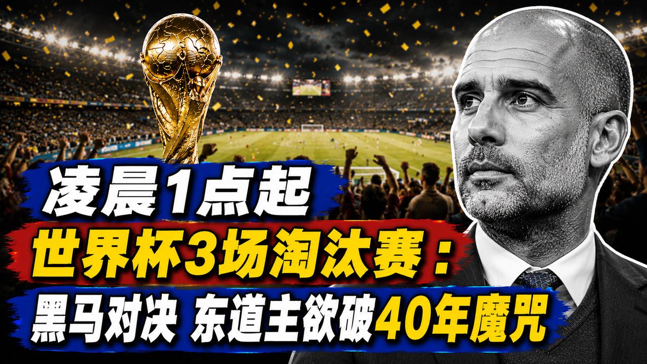 凌晨1点起 世界杯3场淘汰赛：黑马对决 东道主欲破40年魔咒
北京时间7月1日凌