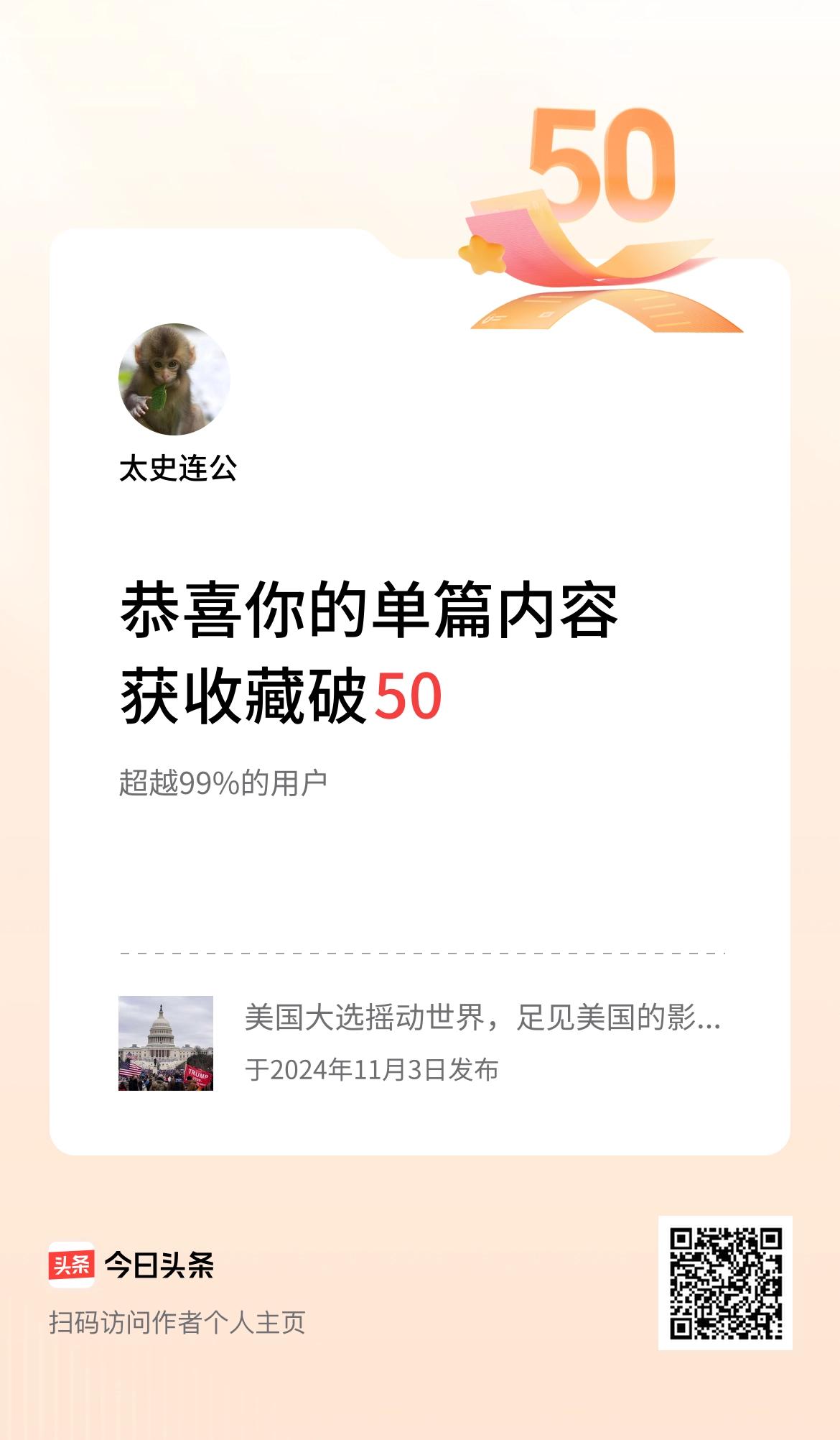 单篇内容获收藏量破50啦！