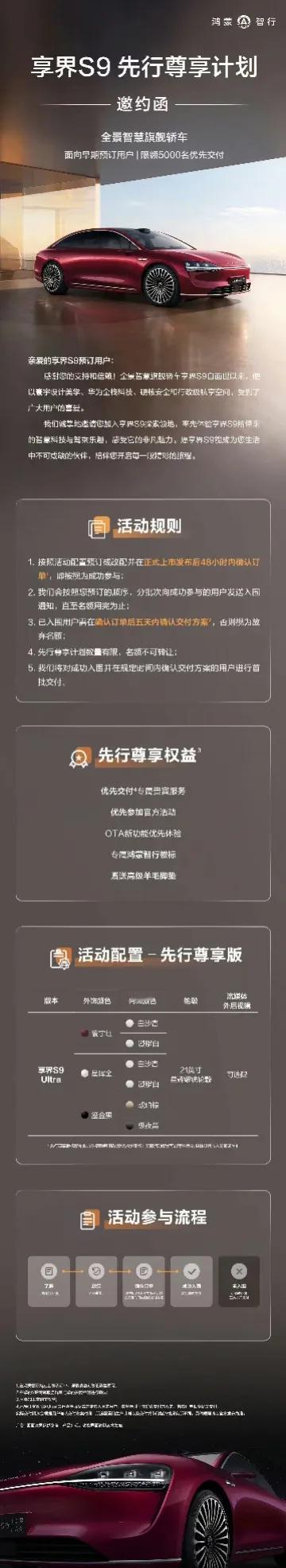 继鸿蒙智行昨日官宣:享界S9辆定档8月6日正式亮相后，又提前开启“享界S9先行尊