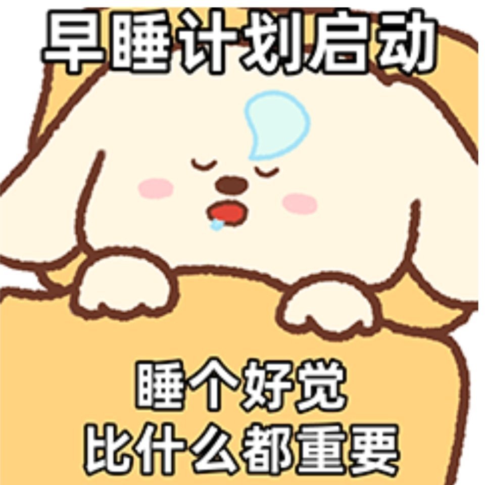 朋友们早点睡觉哈，注意身体