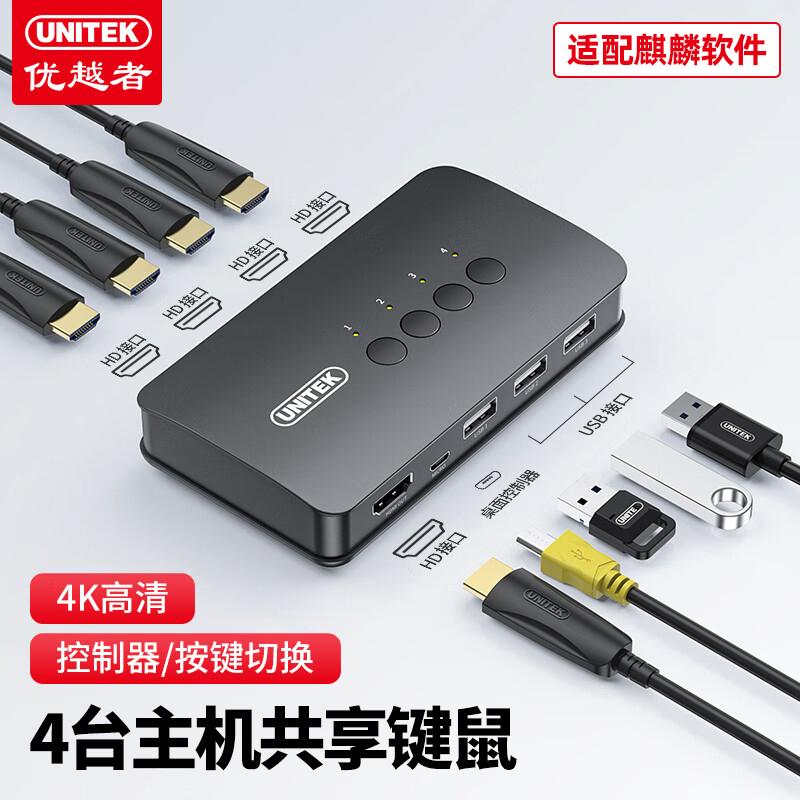 一套外设，控制多台主机，信创办公更高效！
🚀【优越者KVM HDMI切换器】