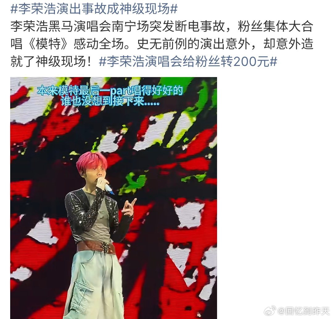 李荣浩演出事故成神级现场李荣浩的演出成神级现场，李荣浩演唱会出现断电情况，李荣浩